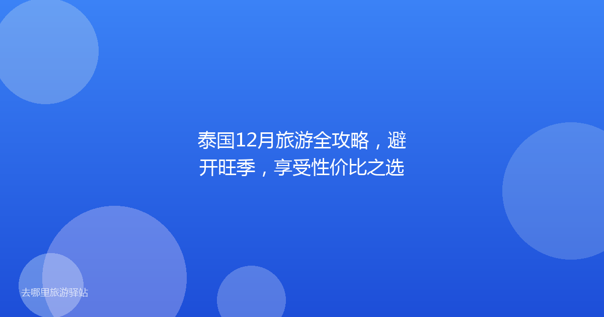 泰国12月旅游全攻略，避开旺季，享受性价比之选