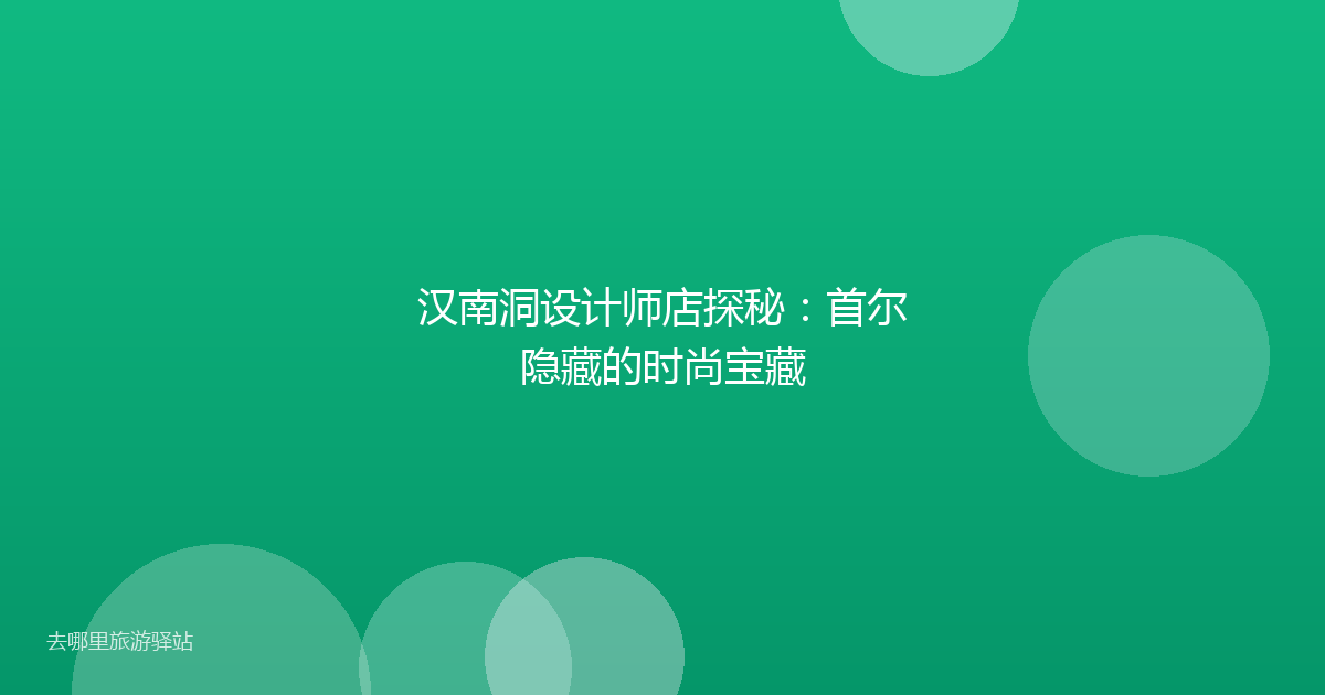 汉南洞设计师店探秘：首尔隐藏的时尚宝藏