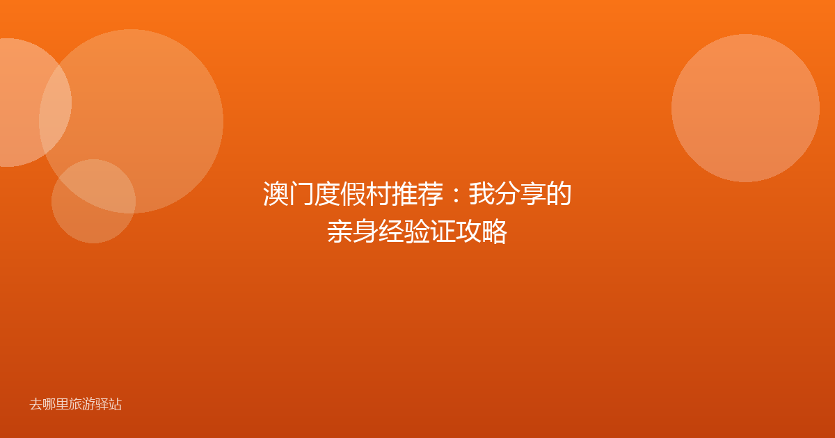 澳门度假村推荐：我分享的亲身经验证攻略