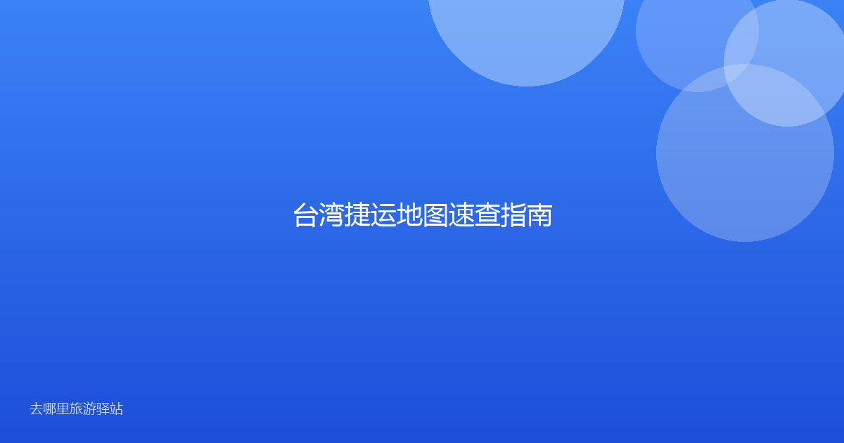 台湾捷运地图速查指南