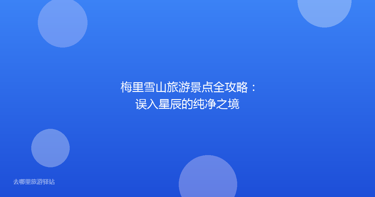 梅里雪山旅游景点全攻略：误入星辰的纯净之境