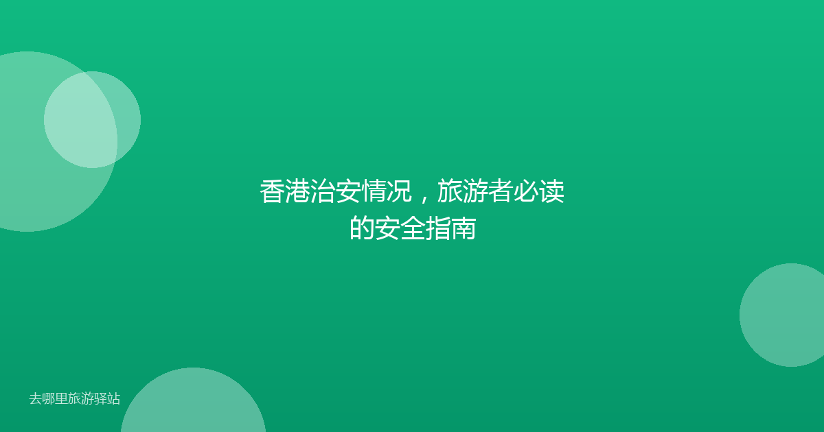 香港治安情况，旅游者必读的安全指南