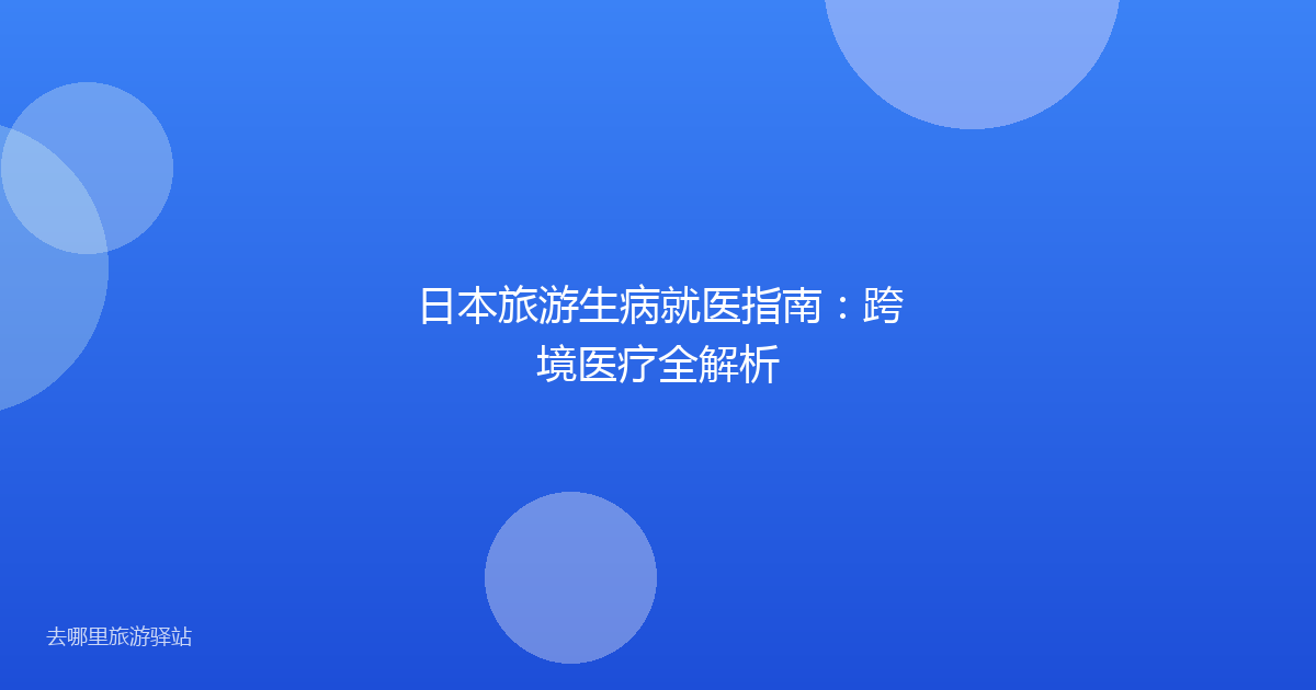 日本旅游生病就医指南：跨境医疗全解析