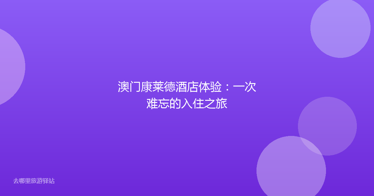 澳门康莱德酒店体验：一次难忘的入住之旅