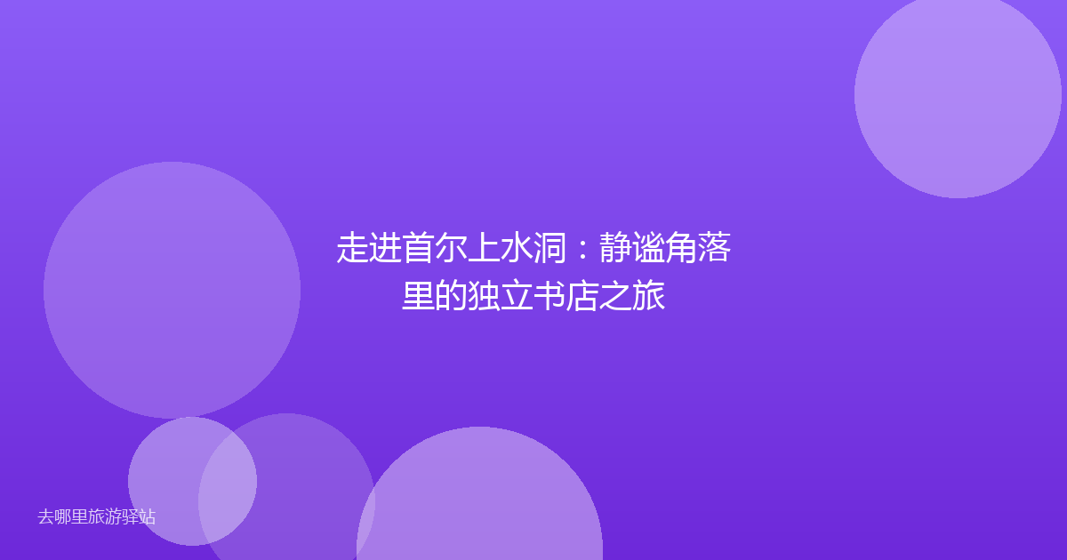 走进首尔上水洞：静谧角落里的独立书店之旅