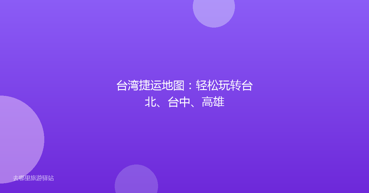 台湾捷运地图：轻松玩转台北、台中、高雄