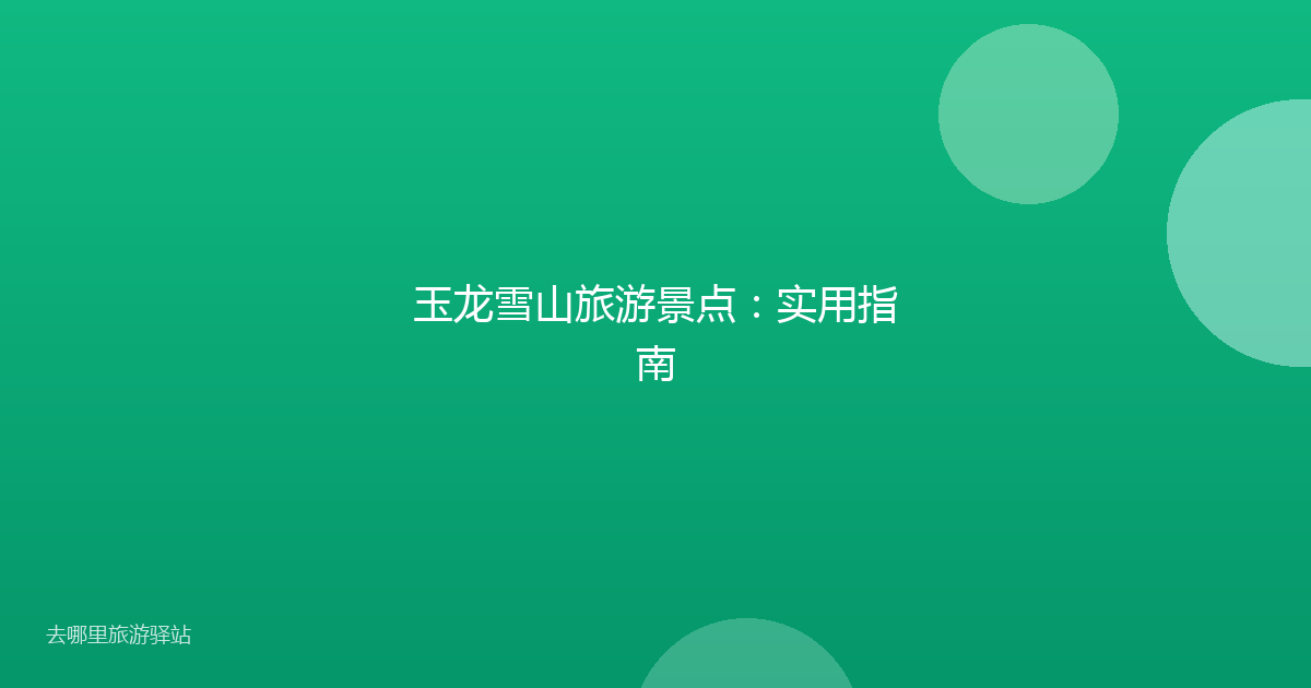 玉龙雪山旅游景点：实用指南