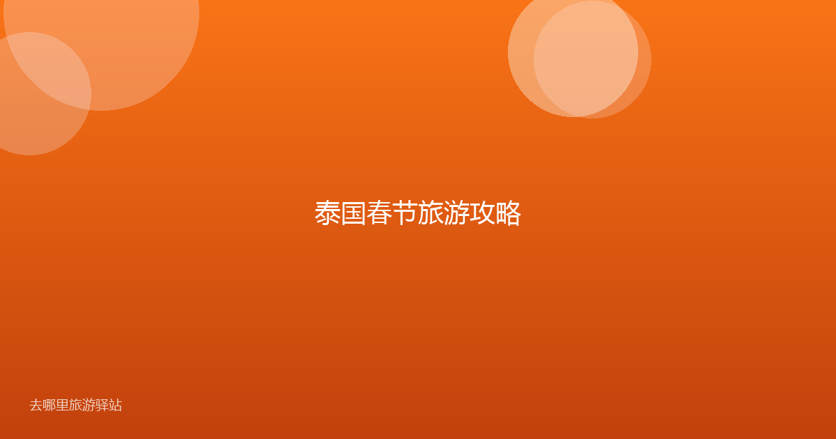 泰国春节旅游攻略
