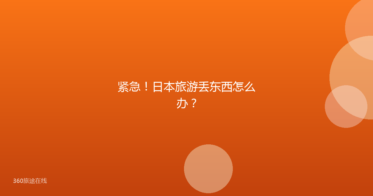 紧急！日本旅游丢东西怎么办？