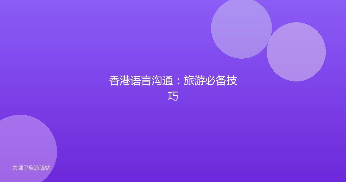 香港语言沟通：旅游必备技巧