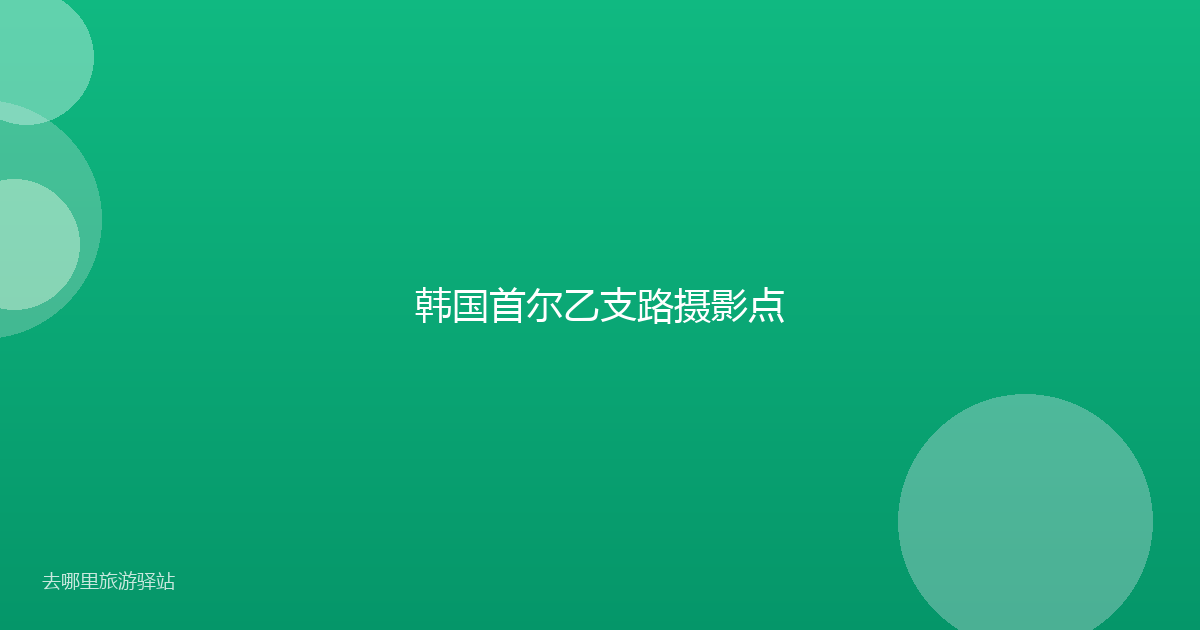 韩国首尔乙支路摄影点
