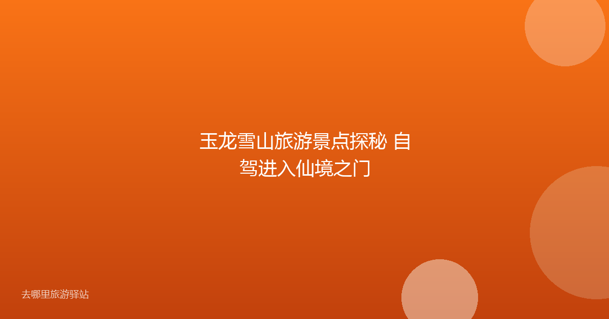 玉龙雪山旅游景点探秘 自驾进入仙境之门