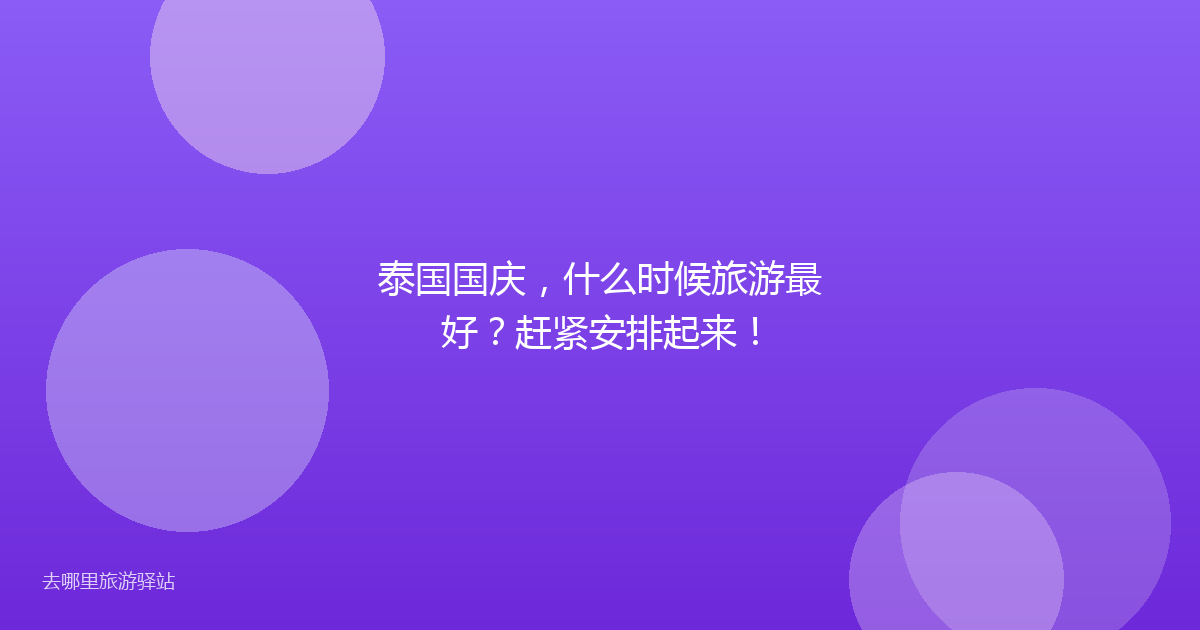 泰国国庆，什么时候旅游最好？赶紧安排起来！
