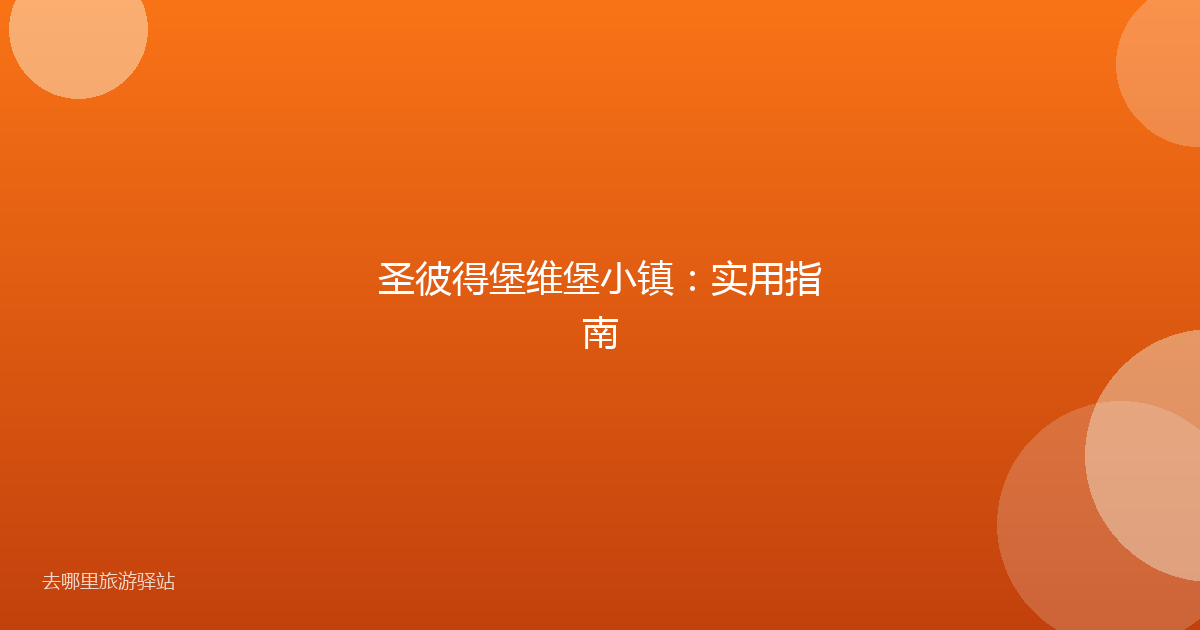 圣彼得堡维堡小镇：实用指南