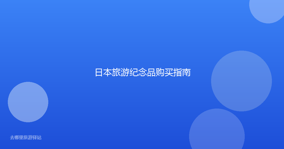 日本旅游纪念品购买指南