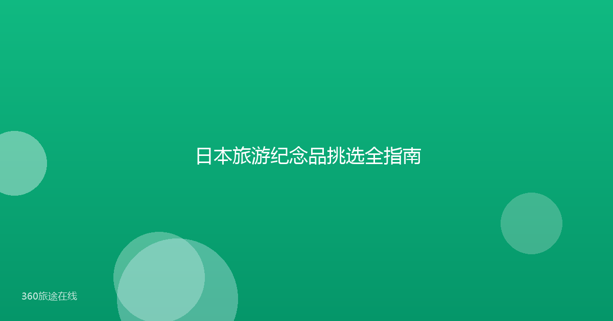 日本旅游纪念品挑选全指南