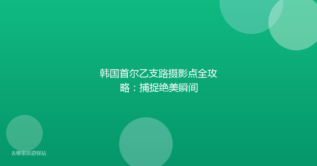 韩国首尔乙支路摄影点全攻略：捕捉绝美瞬间