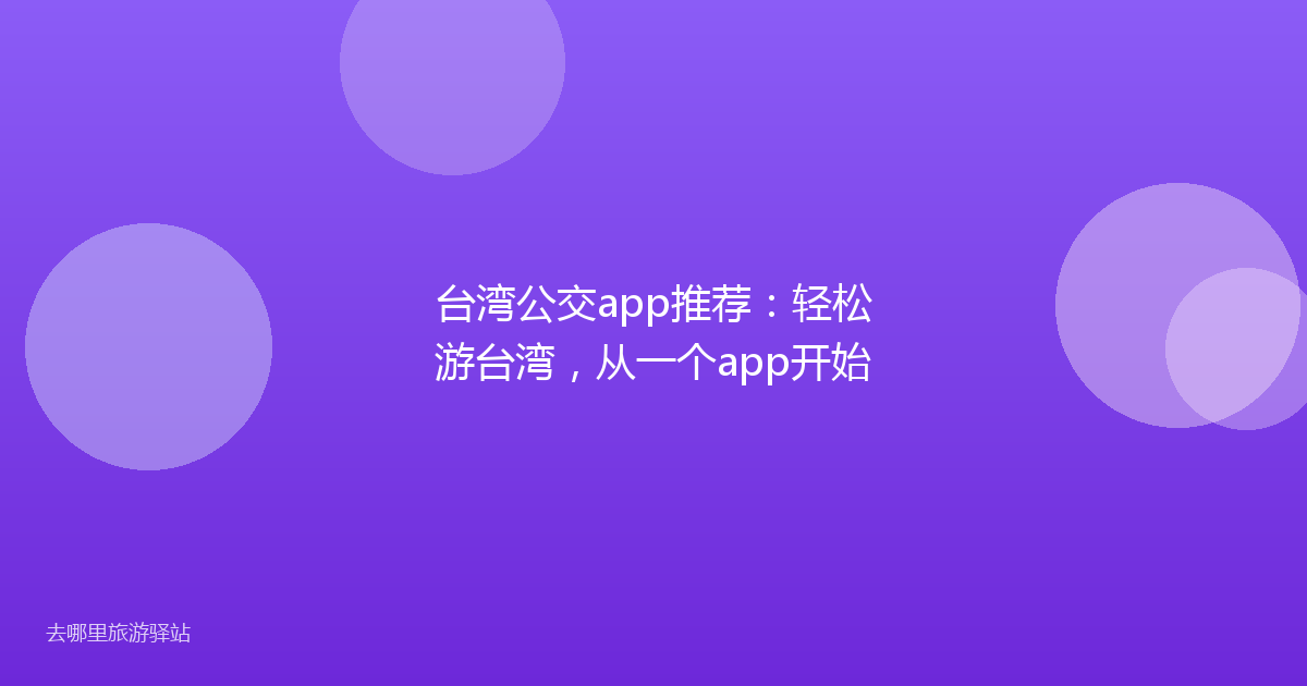 台湾公交app推荐：轻松游台湾，从一个app开始