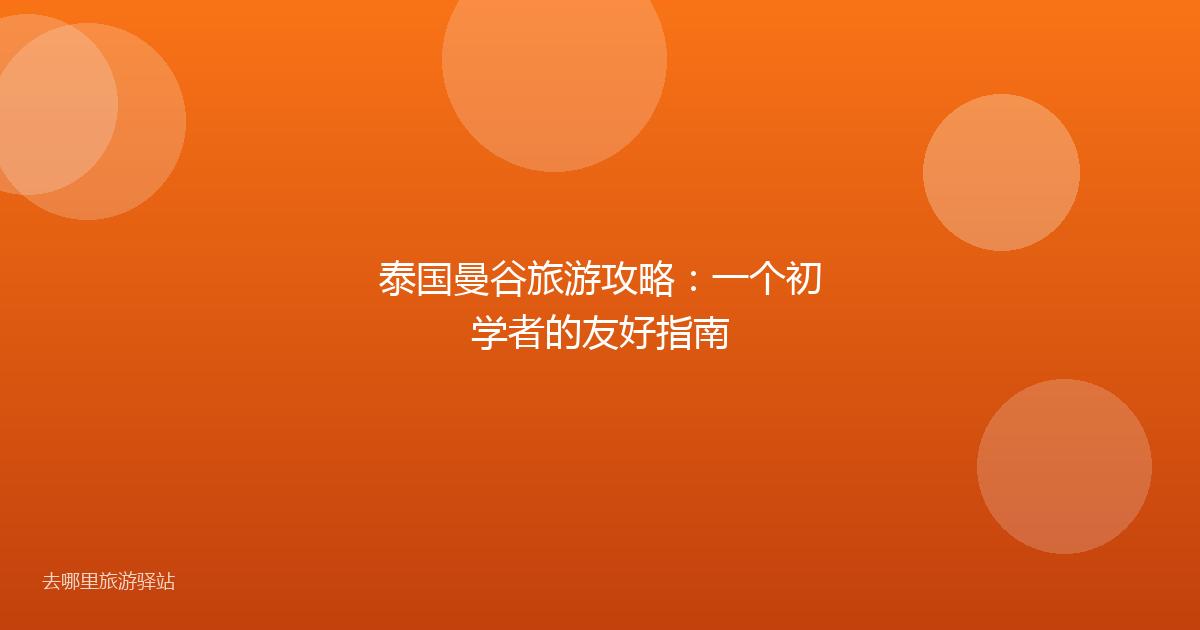 泰国曼谷旅游攻略：一个初学者的友好指南