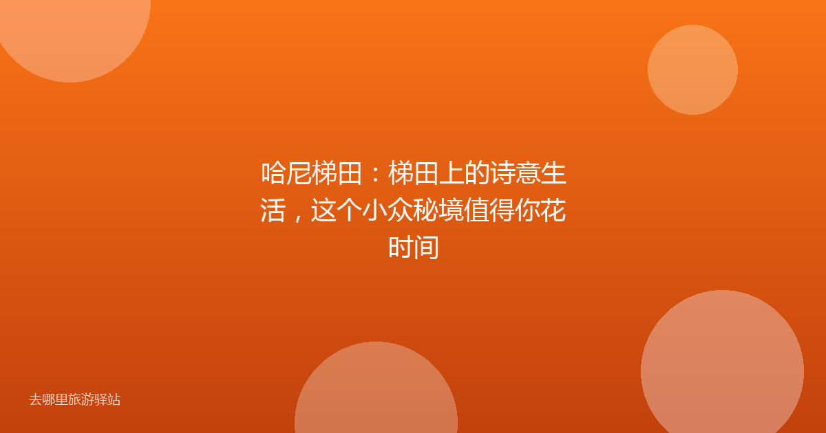 哈尼梯田：梯田上的诗意生活，这个小众秘境值得你花时间