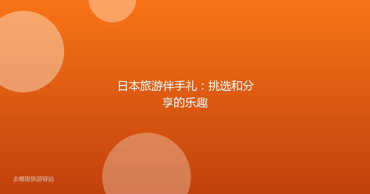 日本旅游伴手礼：挑选和分享的乐趣