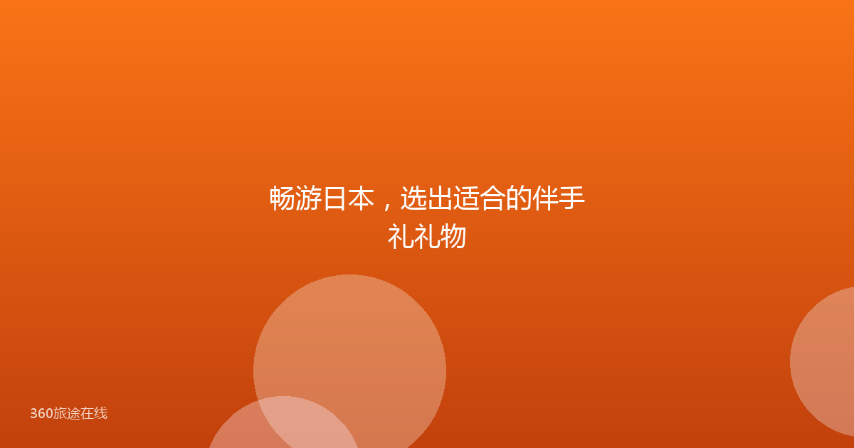 畅游日本，选出适合的伴手礼礼物