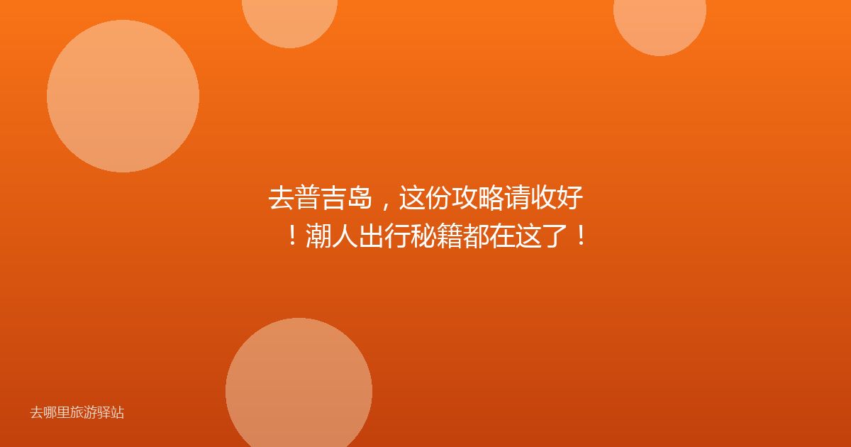 去普吉岛，这份攻略请收好！潮人出行秘籍都在这了！