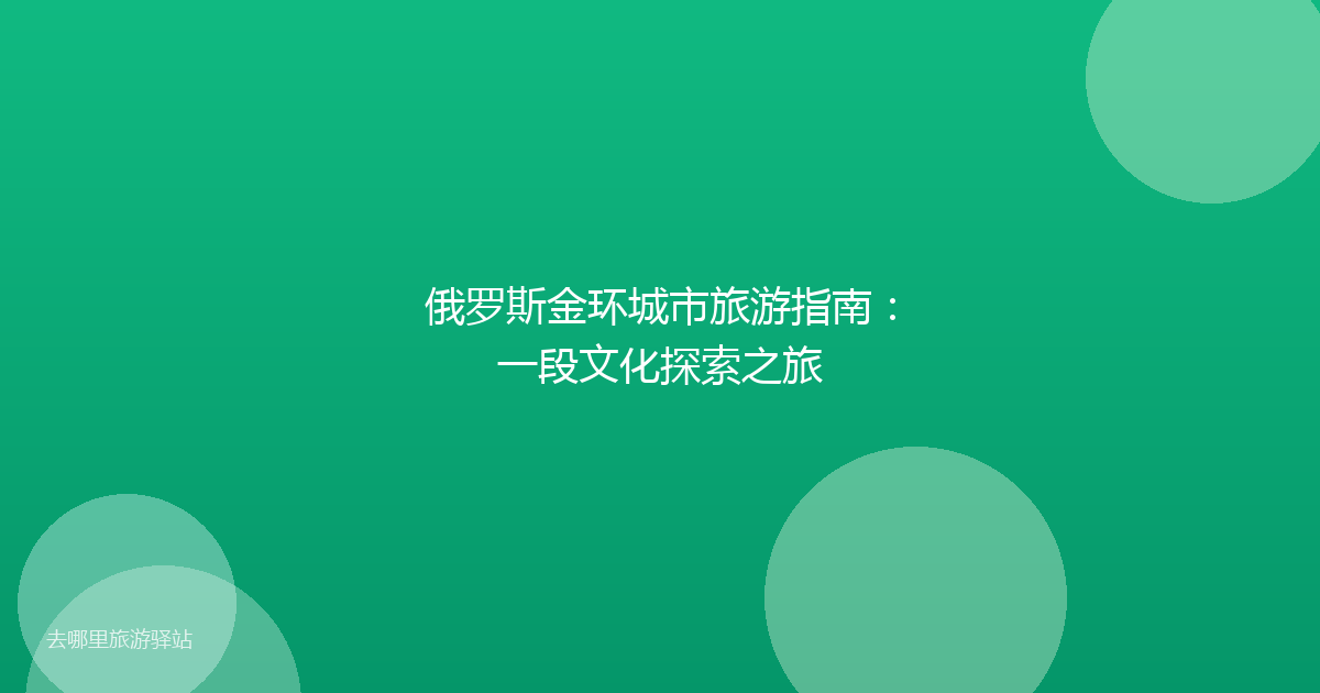 俄罗斯金环城市旅游指南：一段文化探索之旅