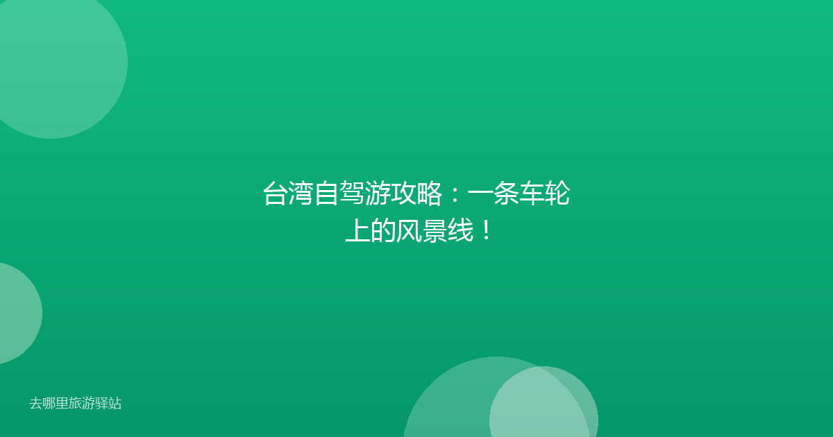 台湾自驾游攻略：一条车轮上的风景线！