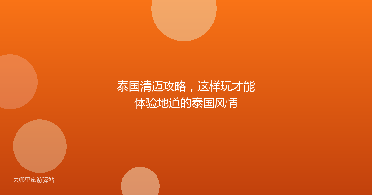 泰国清迈攻略，这样玩才能体验地道的泰国风情