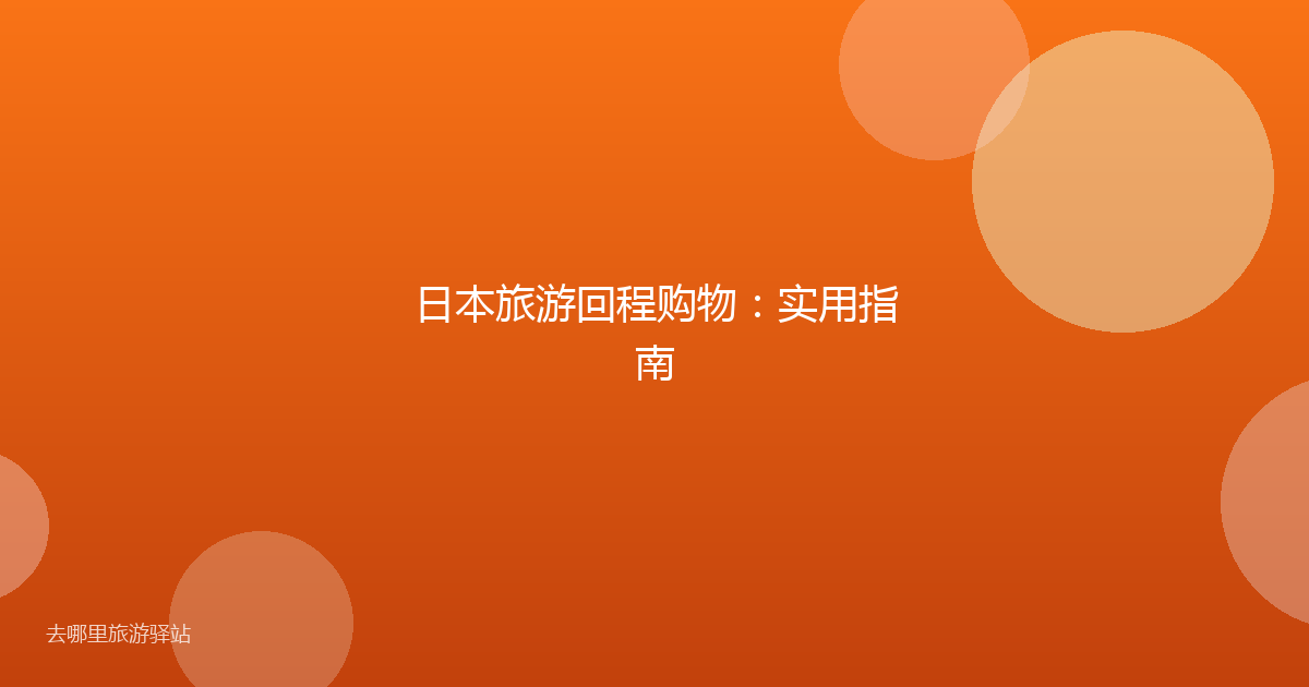 日本旅游回程购物：实用指南