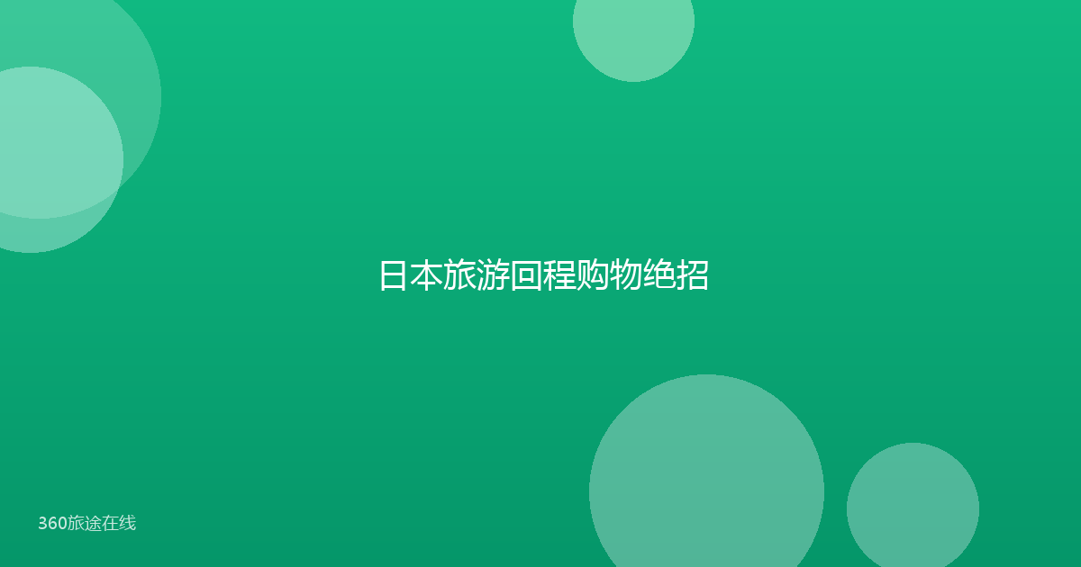 日本旅游回程购物绝招