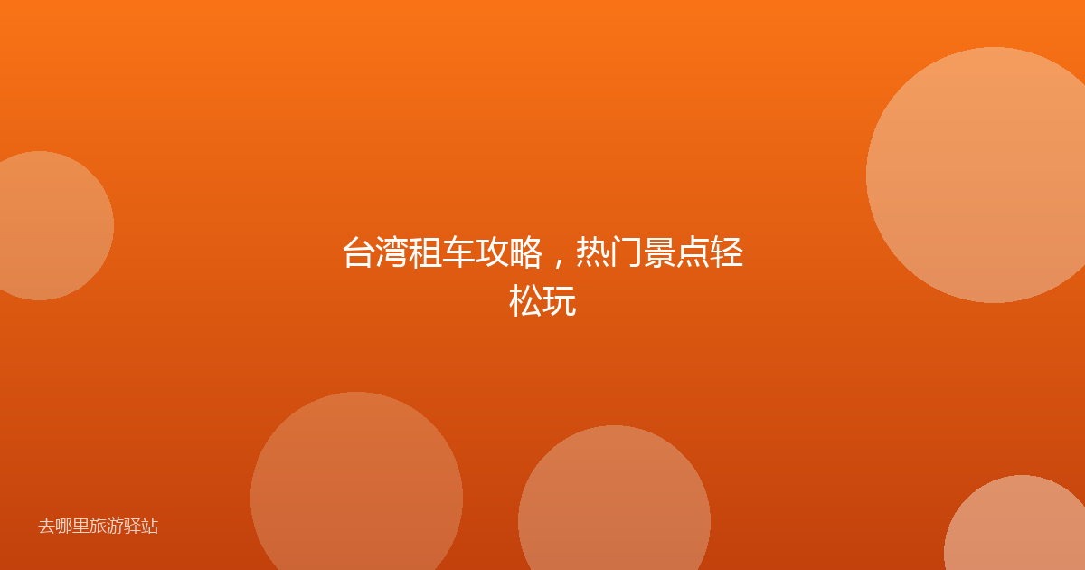 台湾租车攻略，热门景点轻松玩