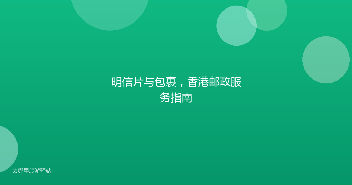 明信片与包裹，香港邮政服务指南