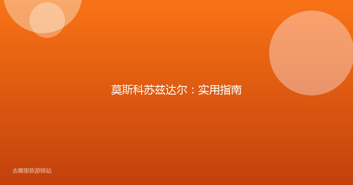 莫斯科苏兹达尔：实用指南