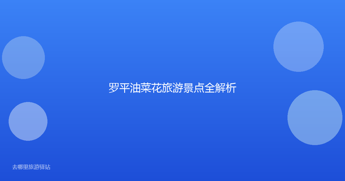 罗平油菜花旅游景点全解析