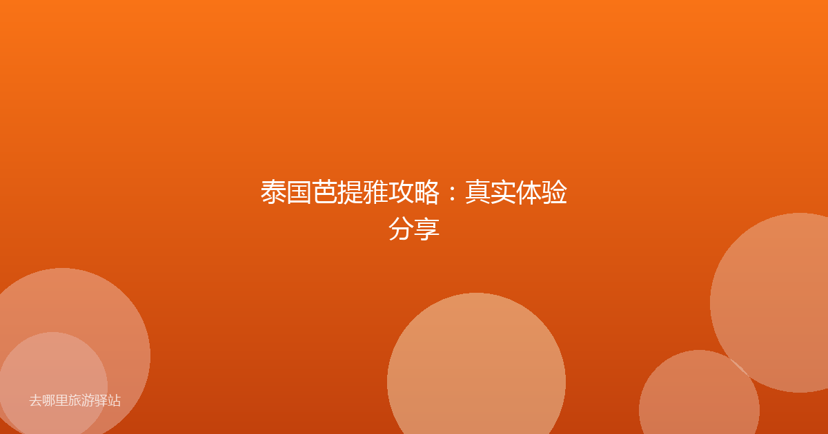 泰国芭提雅攻略：真实体验分享