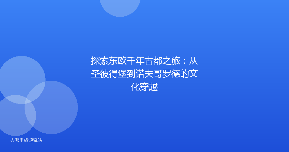 探索东欧千年古都之旅：从圣彼得堡到诺夫哥罗德的文化穿越