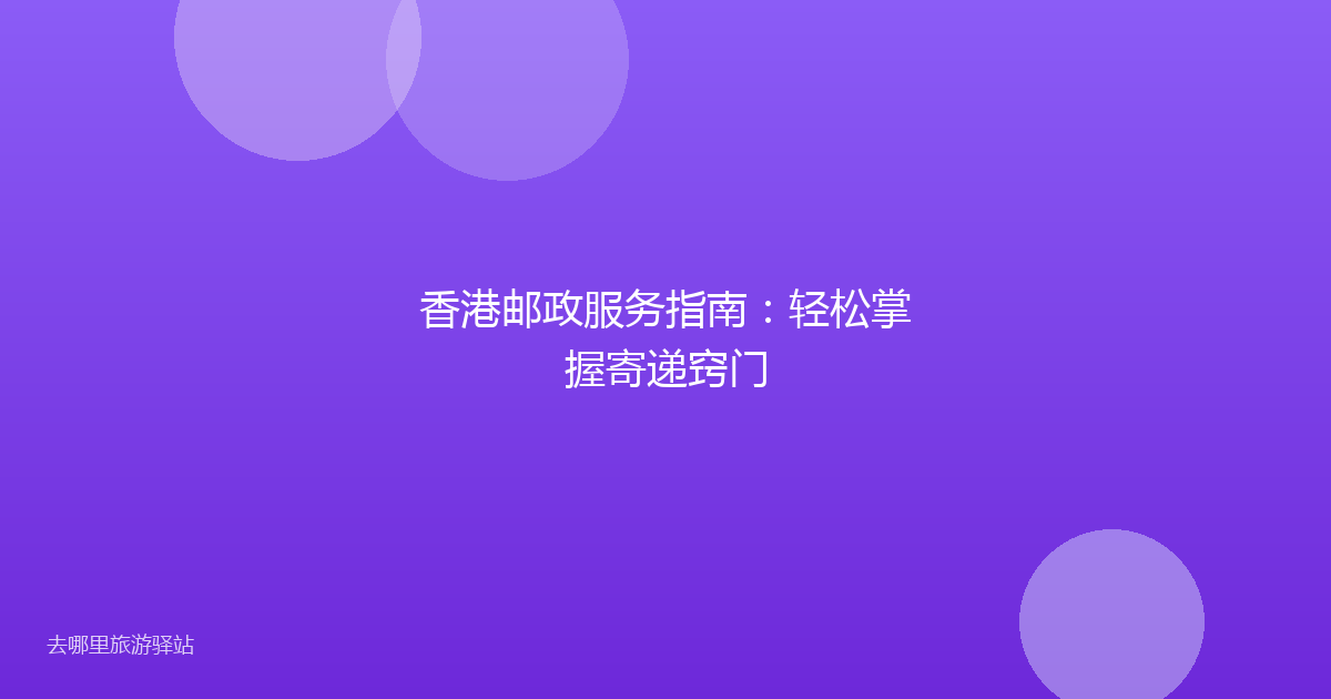 香港邮政服务指南：轻松掌握寄递窍门