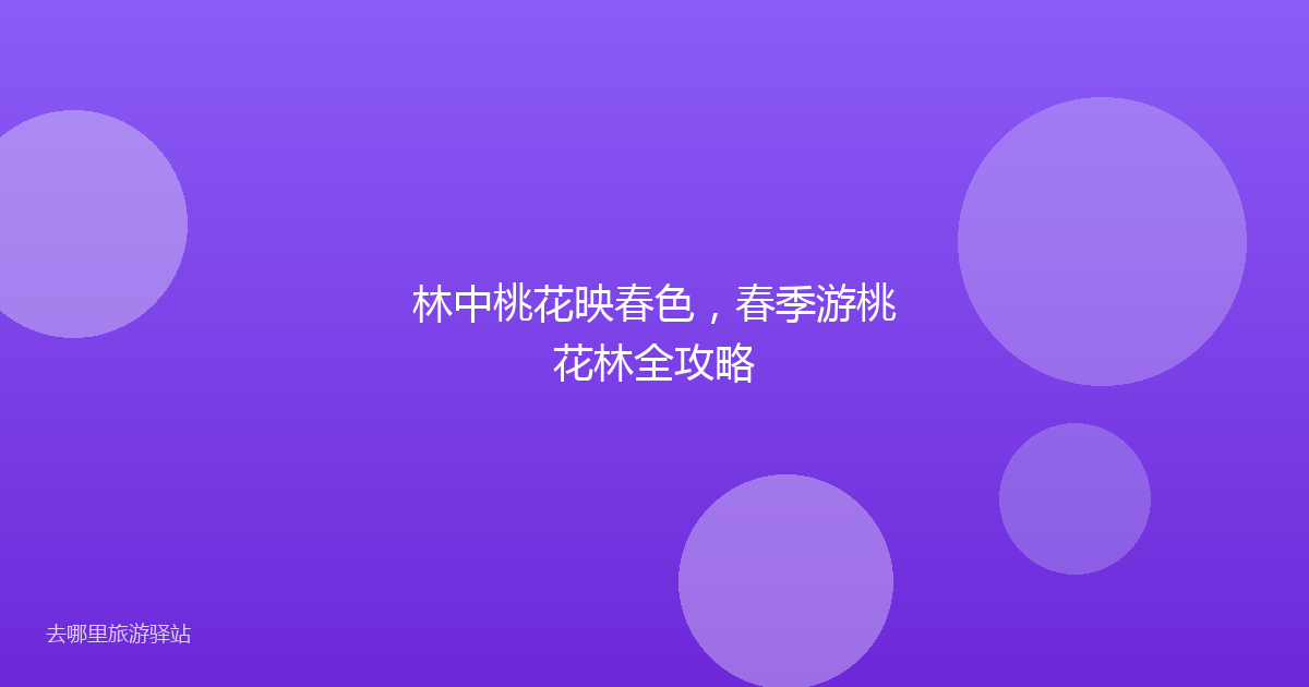 林中桃花映春色，春季游桃花林全攻略