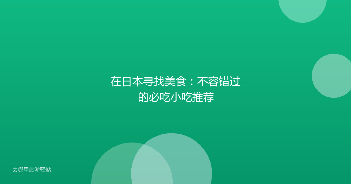 在日本寻找美食：不容错过的必吃小吃推荐