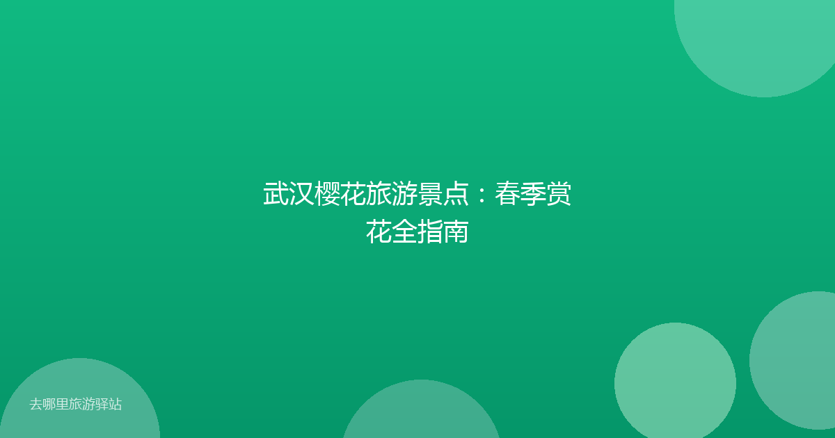 武汉樱花旅游景点：春季赏花全指南