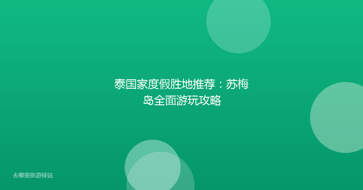 泰国家度假胜地推荐：苏梅岛全面游玩攻略