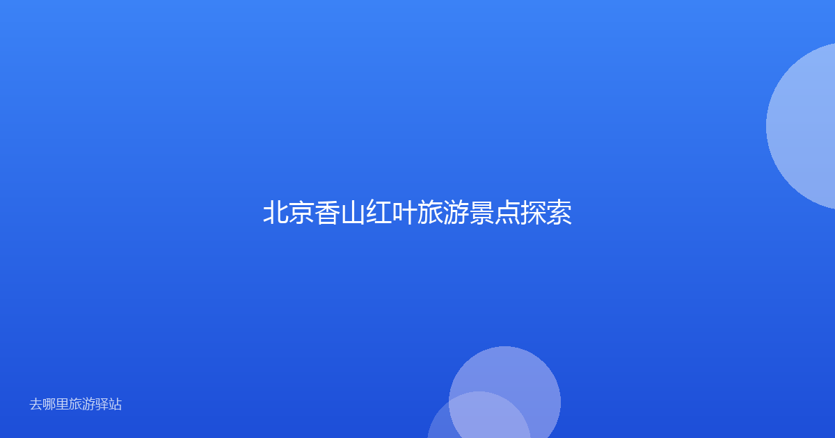 北京香山红叶旅游景点探索