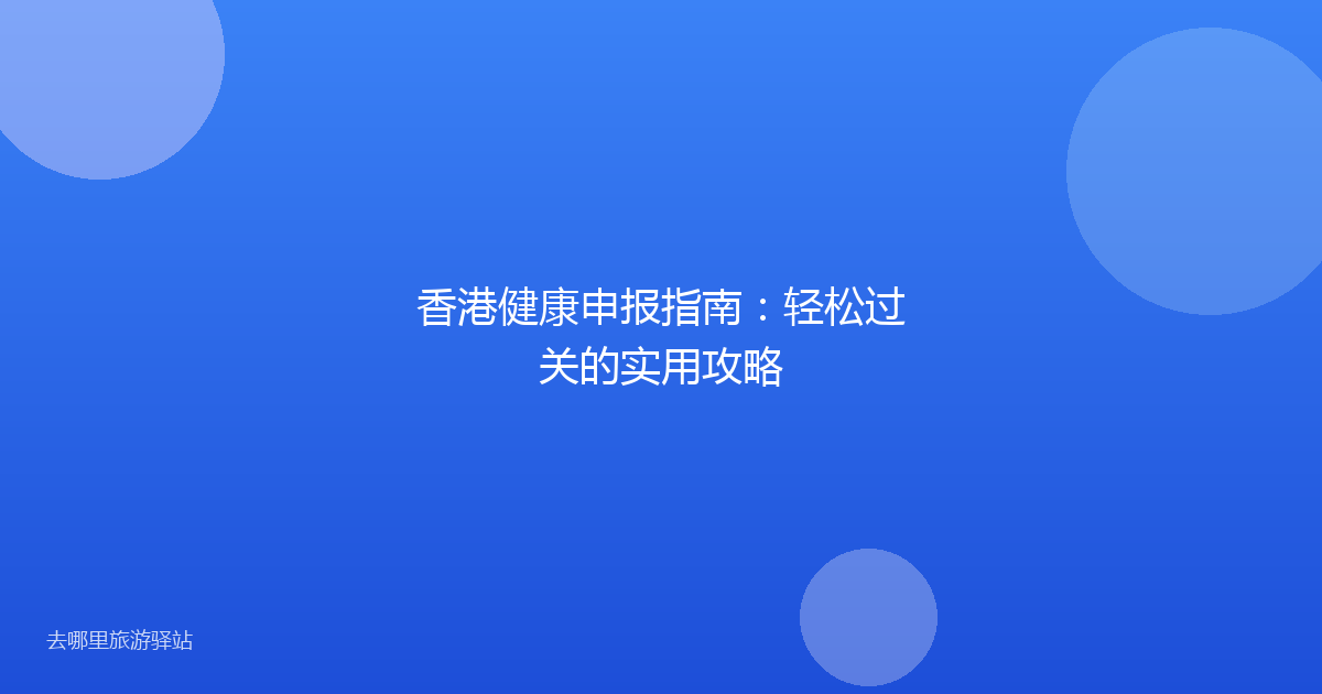香港健康申报指南：轻松过关的实用攻略