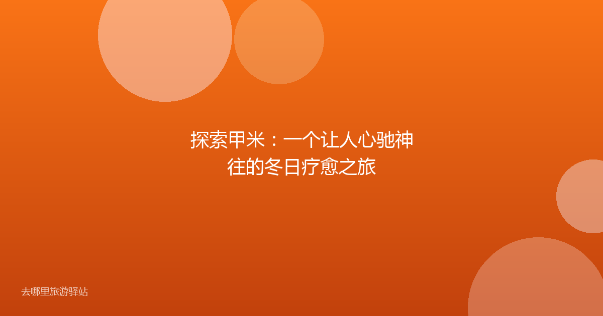 探索甲米：一个让人心驰神往的冬日疗愈之旅