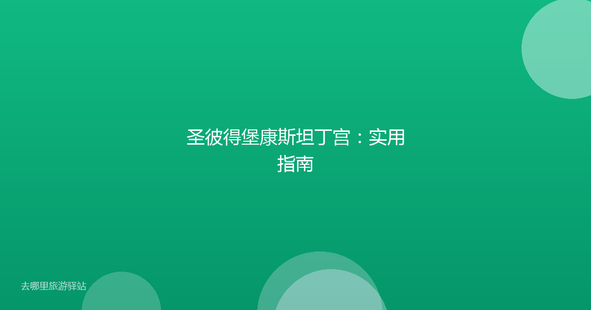 圣彼得堡康斯坦丁宫：实用指南