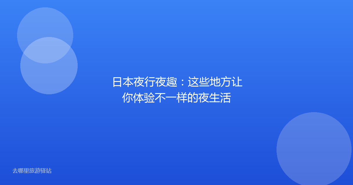 日本夜行夜趣：这些地方让你体验不一样的夜生活