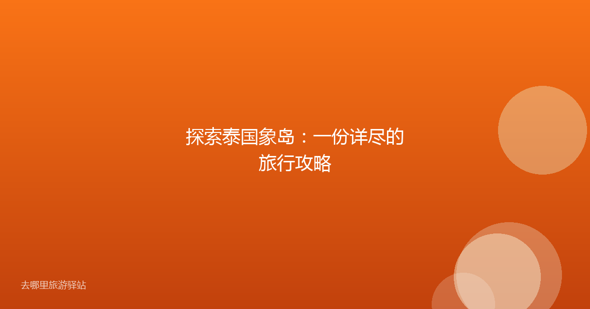 探索泰国象岛：一份详尽的旅行攻略