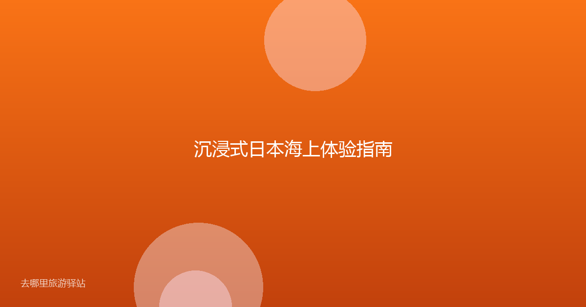 沉浸式日本海上体验指南